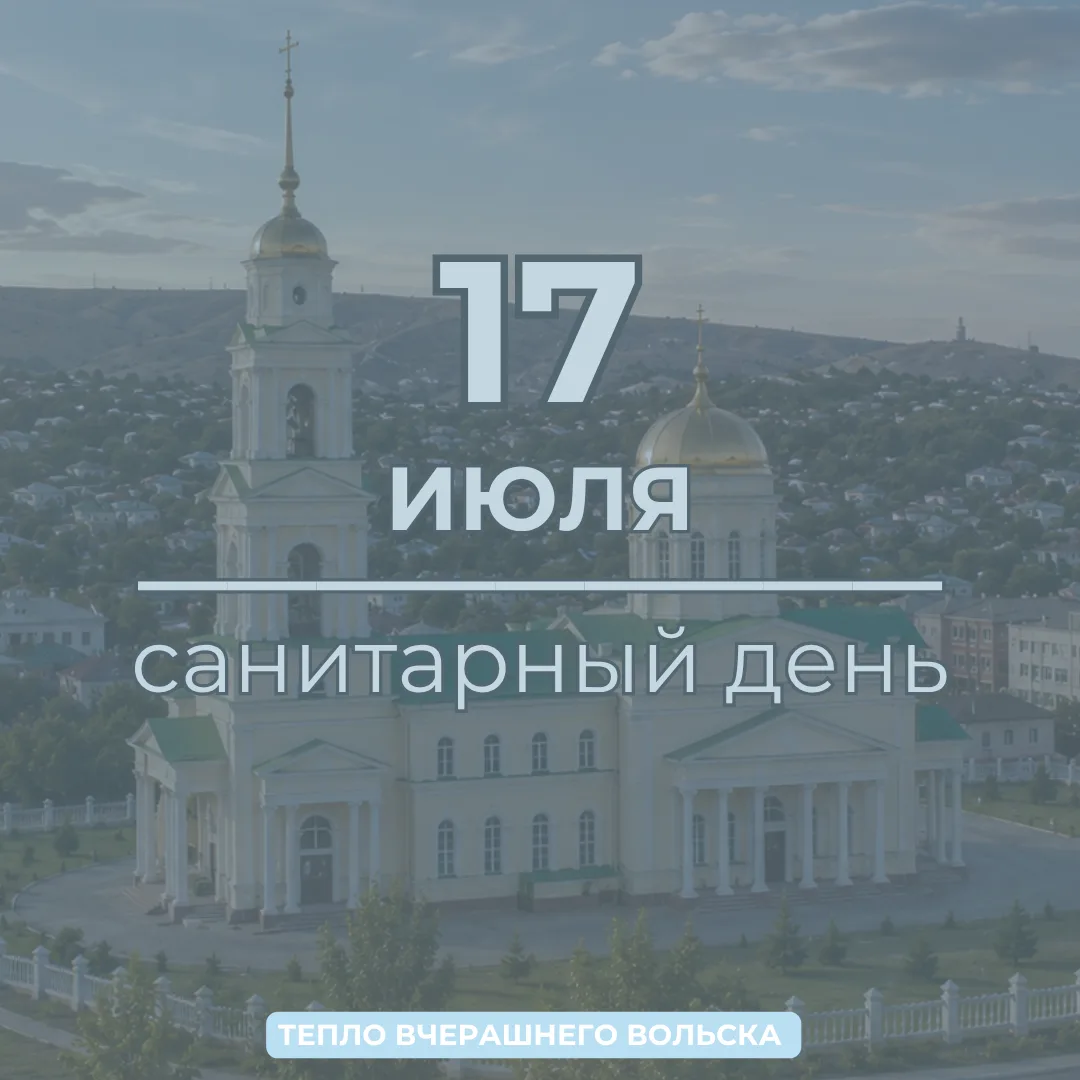 🌿 Вольчан приглашают на санитарный день