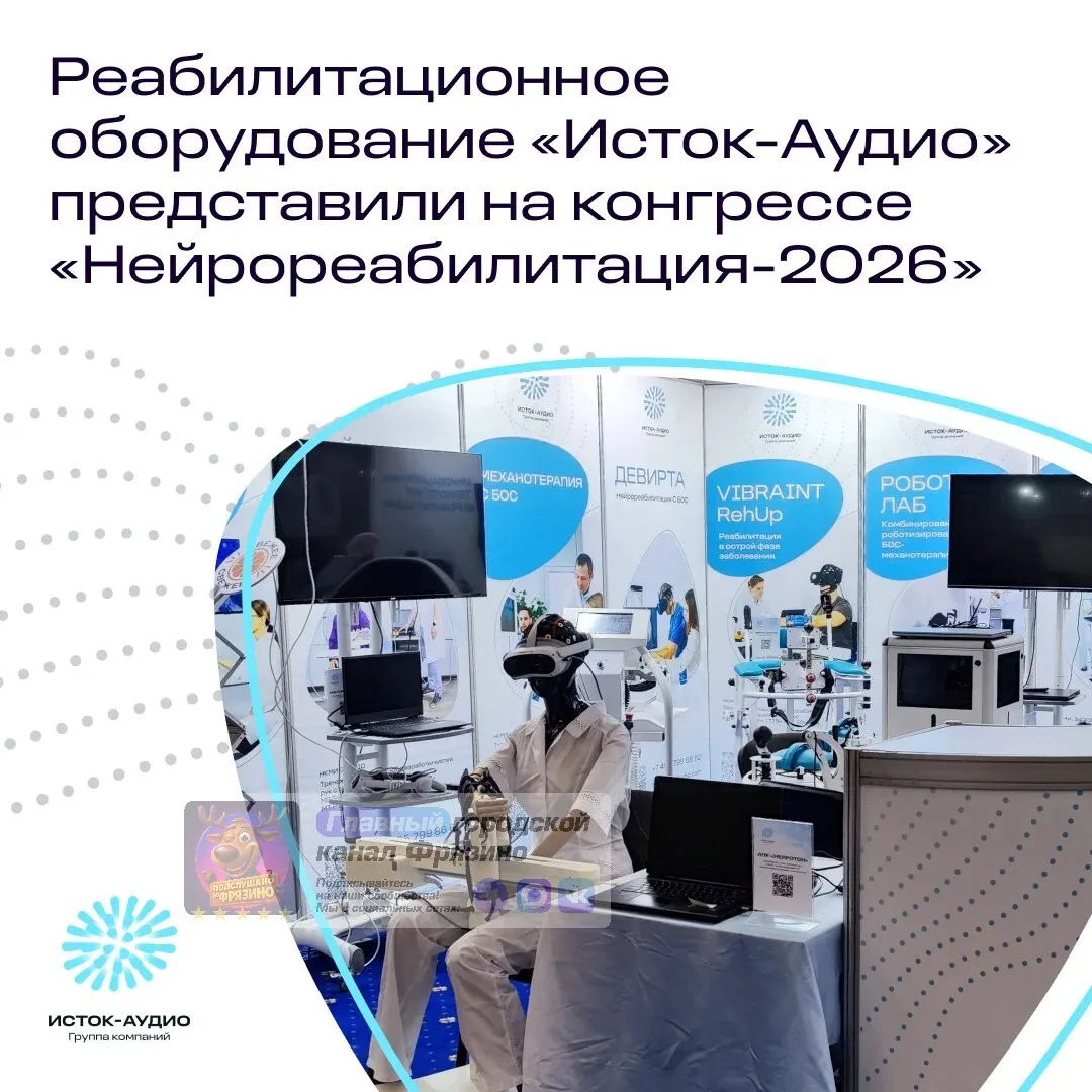 👍 Оборудование «Исток-Аудио» представили на конгрессе «Нейрореабилитация-2026»