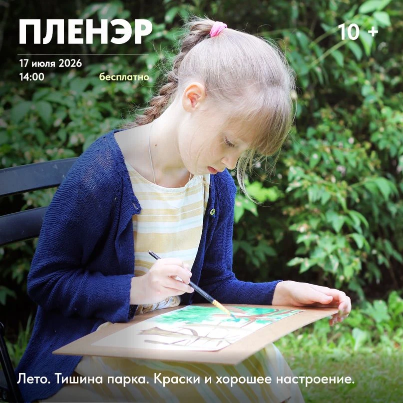 #летнийпленэр

Дорогие друзья! 17 июля в 14:00 ждем вас на традиционном летнем пленэре. «Царскосельс