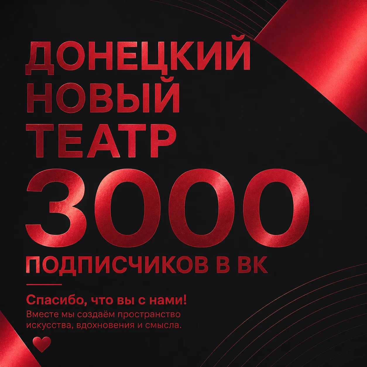 Немного цифр. И очень много любви ❤️❤️❤️😍😍😍

Нас уже 3000 в ВК.

Для кого-то это просто чиса. Для
