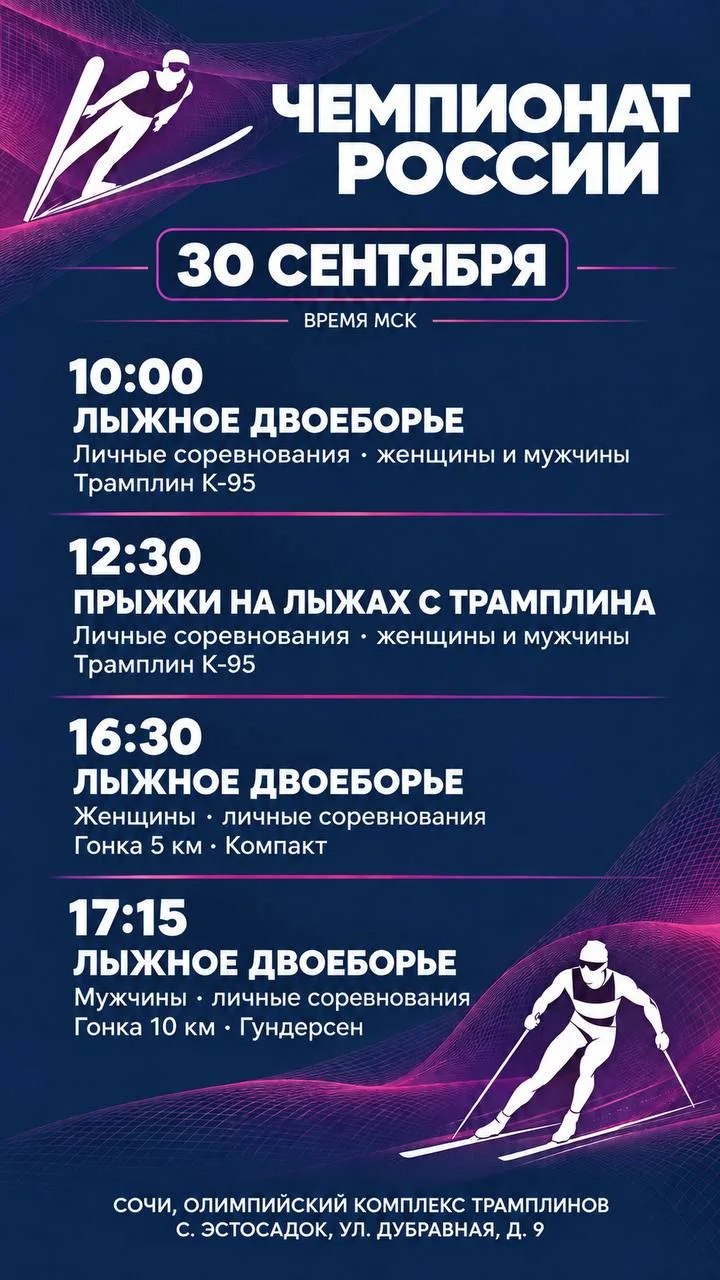 🔥 Чемпионат России в Сочи: три дня, девять стартов и борьба за победу!