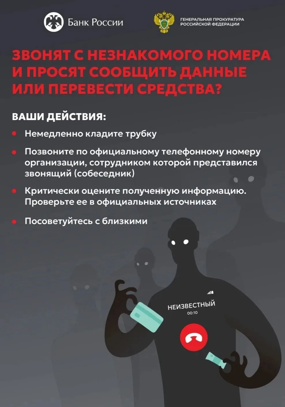 4 шага против телефонных мошенников: