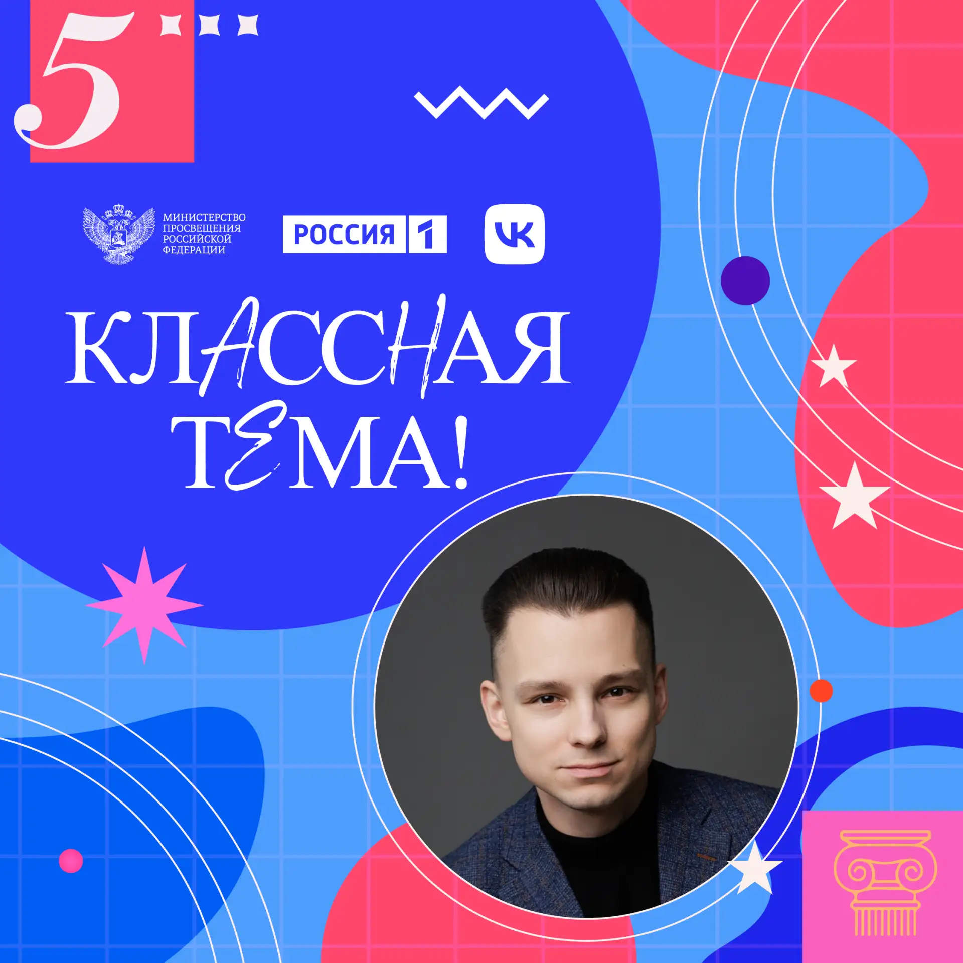 📺 Московский учитель – полуфиналист проекта «Классная тема»!