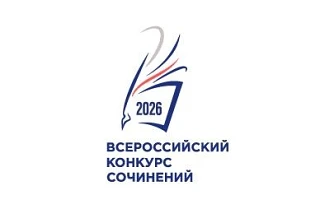 ✍ Начался приём работ на Всероссийский конкурс сочинений 2026.
Уважаемые педагоги и обучающиеся муни