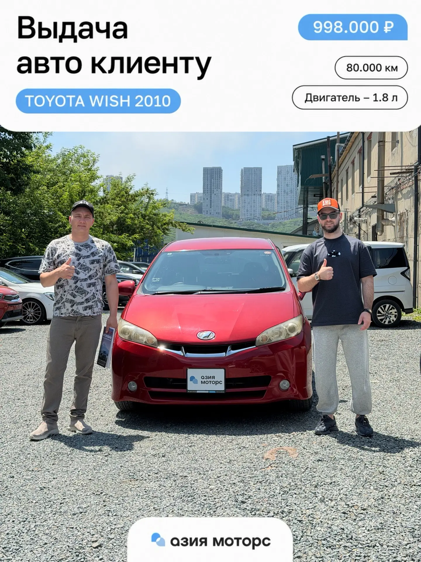 🏎 TOYOTA WISH — ключи вручены!

Поздравляем Игоря из Забайкальского края, пгт. Жирекен с покупкой а