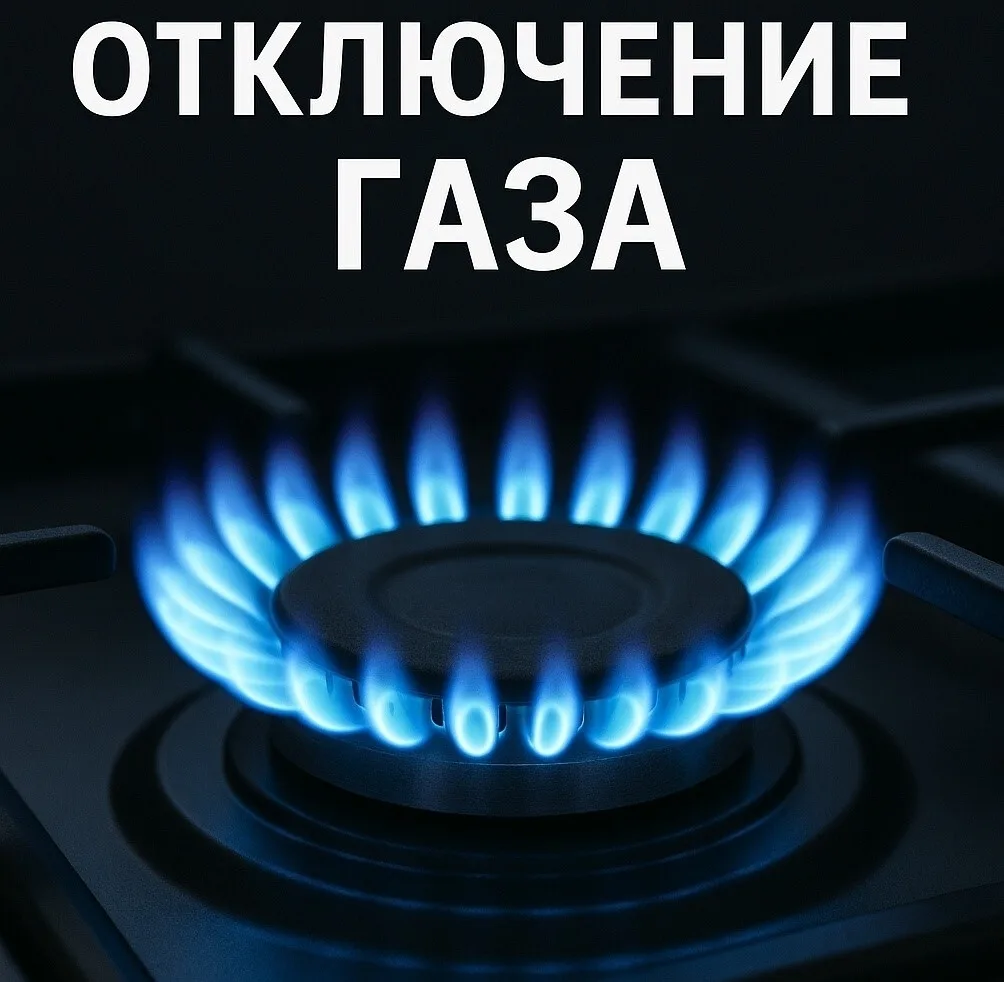 Будет прекращена подача газа