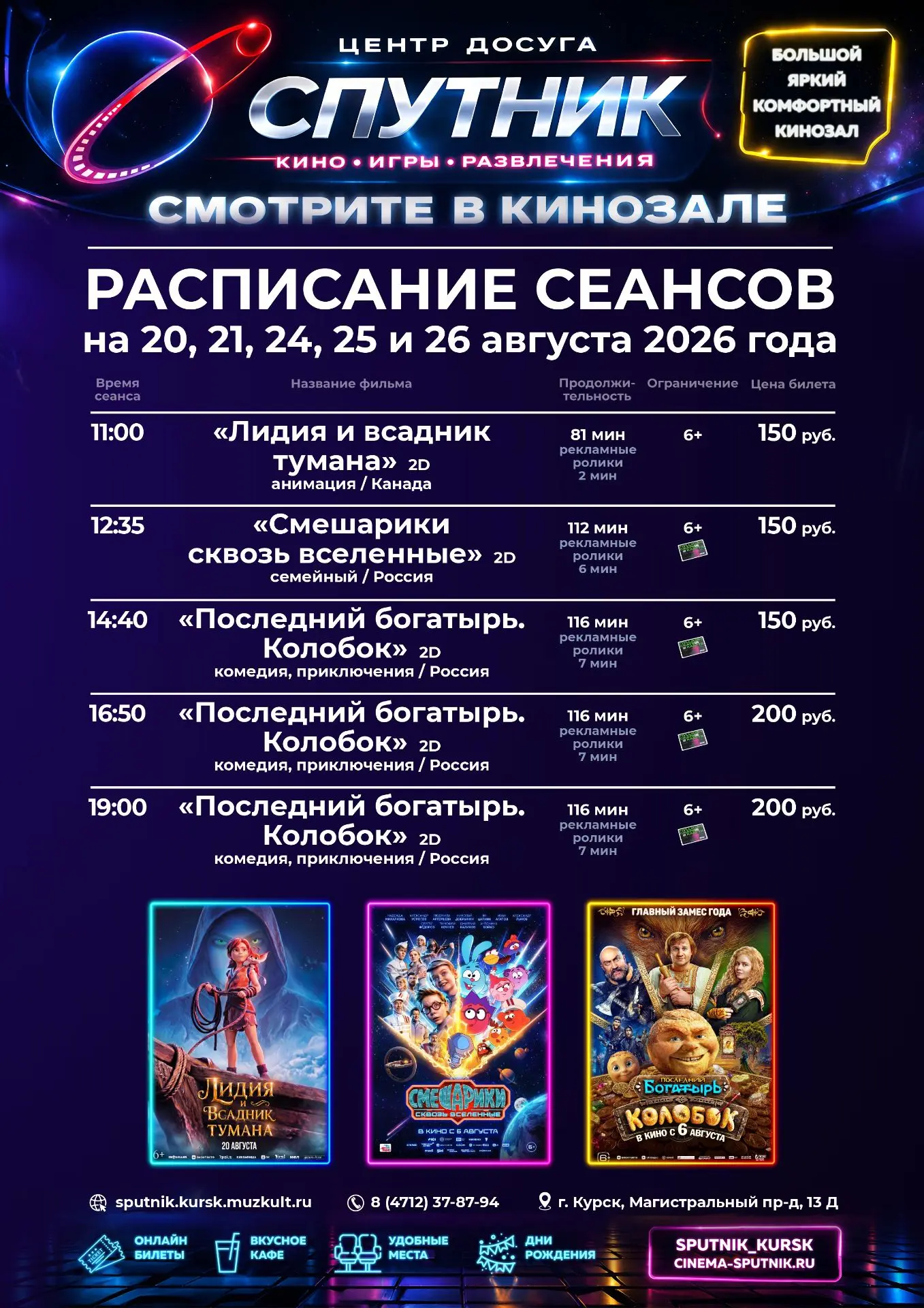 📍Расписание сеансов с 20 по 26 августа