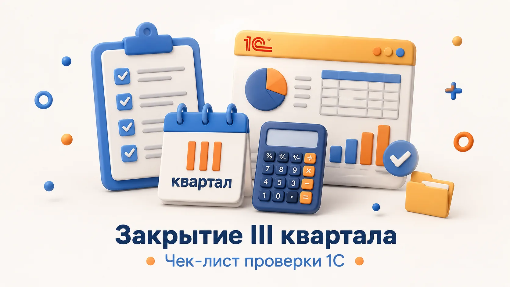 📌 Закрытие III квартала в 1С без ошибок: что проверить до формирования отчётности