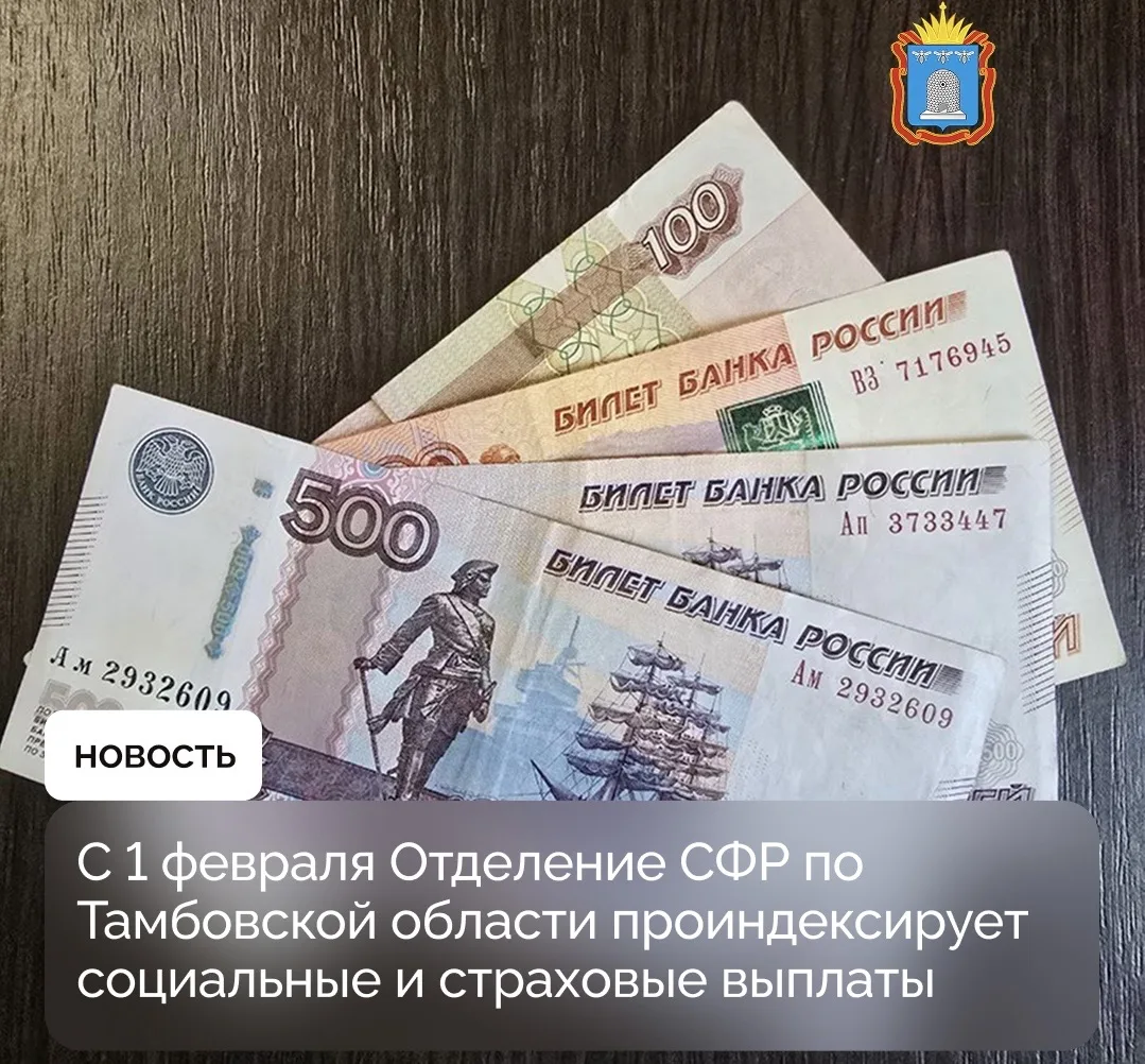 С 1 февраля отделение Социального фонда России по Тамбовской области проиндексирует на ...
