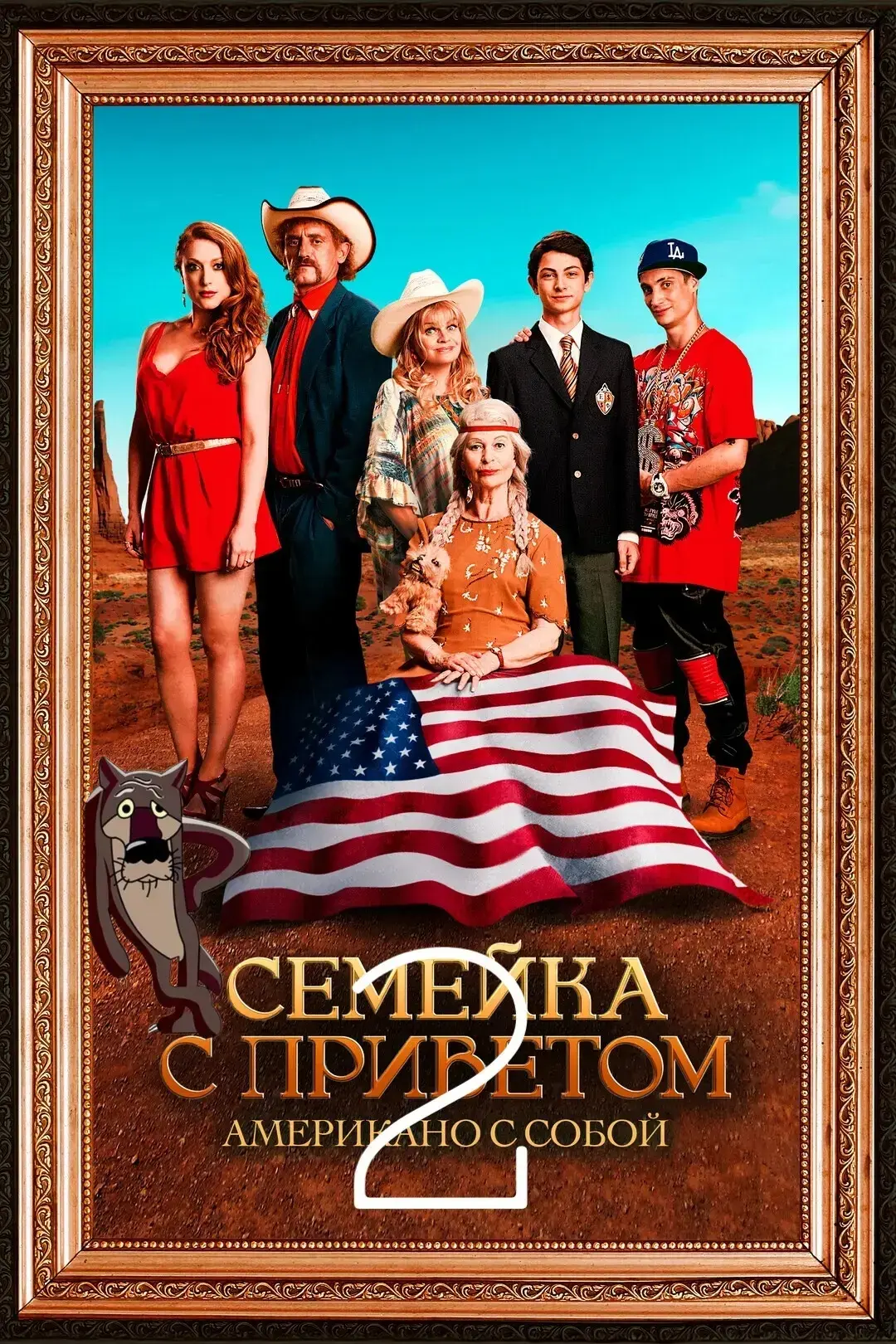 Ceмeйкa c пpивeьoм 2 (2016) Жанр: комедия Страна: Франция О фильме: Младший сын Туше, Дональд, едет 
