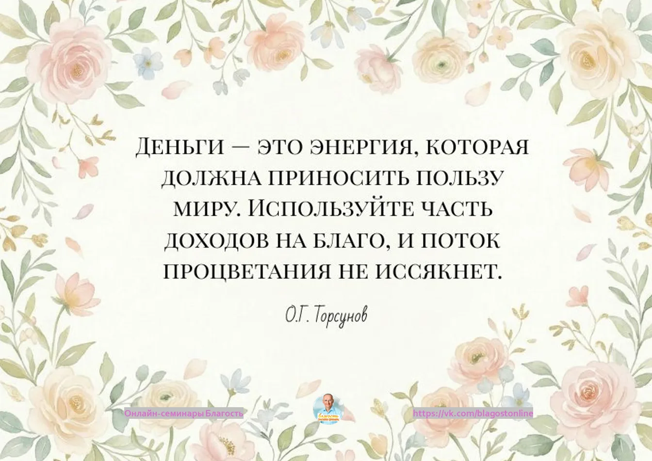 Деньги - это энергия, которая должна приносить пользу миру