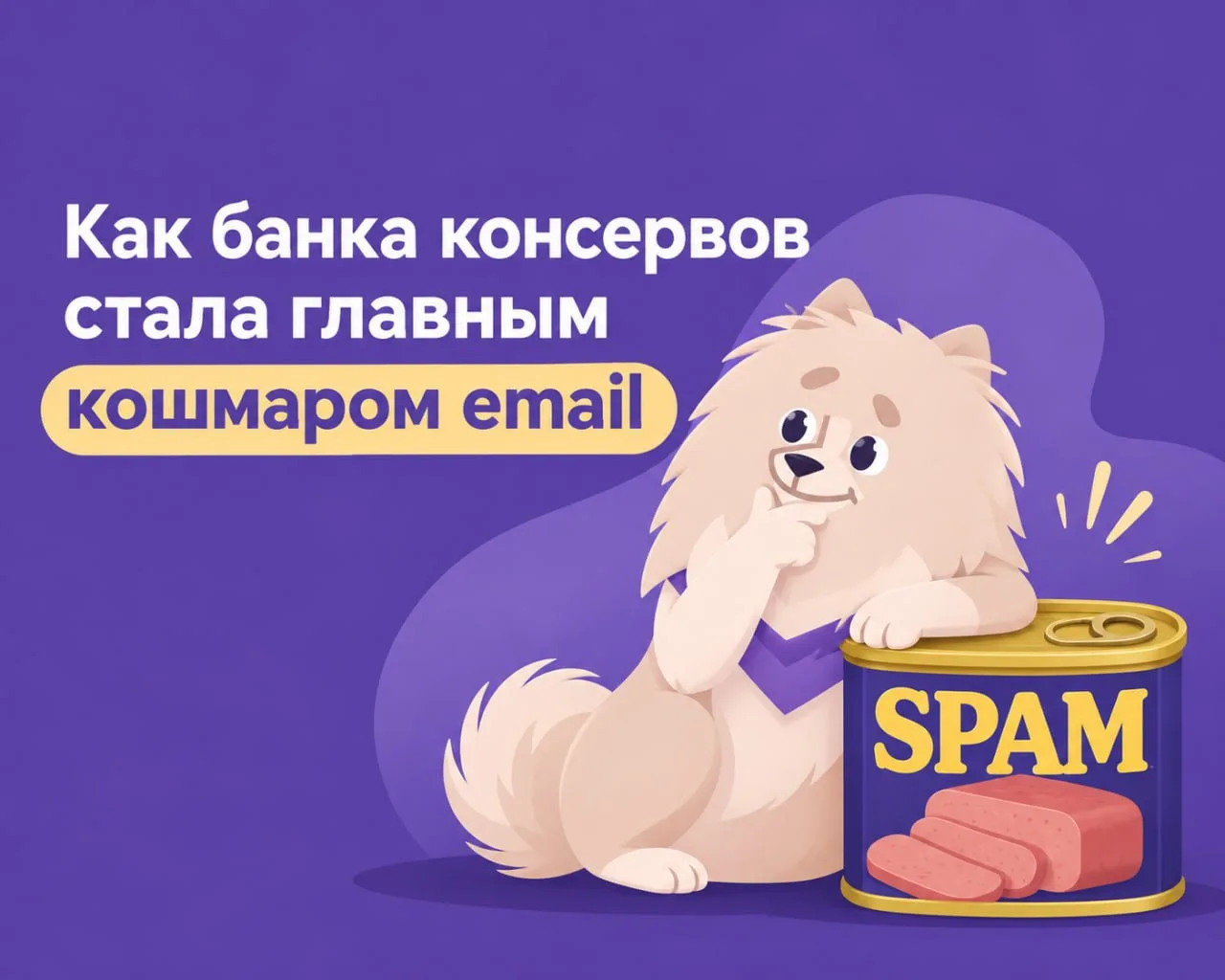 🥫 Как банка консервов стала главным кошмаром электронной почты?

Каждый день мы удаляем спам, но за