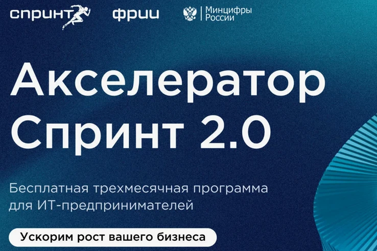 ФРИИ запускает второй в 2026 году отбор в акселератор Спринт 2.0