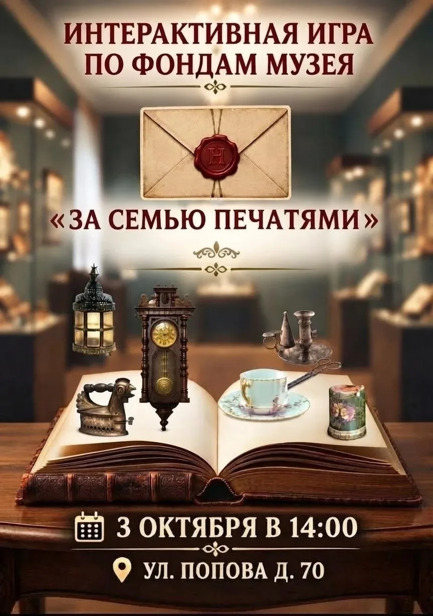 Дорогие друзья! 3 октября состоится квест-игра «За семью печатями» в 14:00.