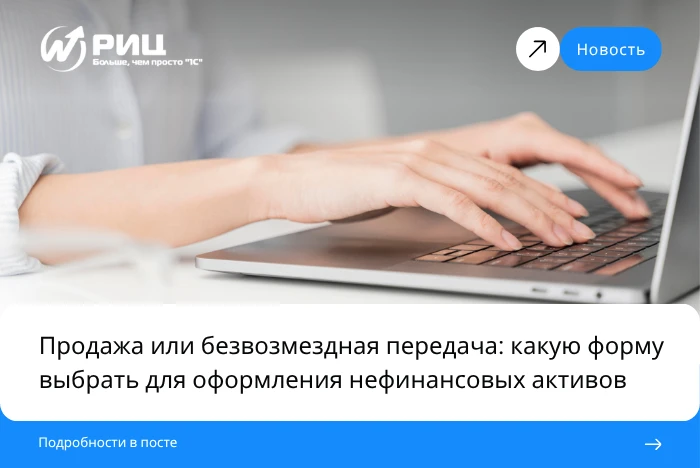 Продажа и безвозмездная передача — продажу оформляют Накладной (ф. 0510458), безвозмезд...