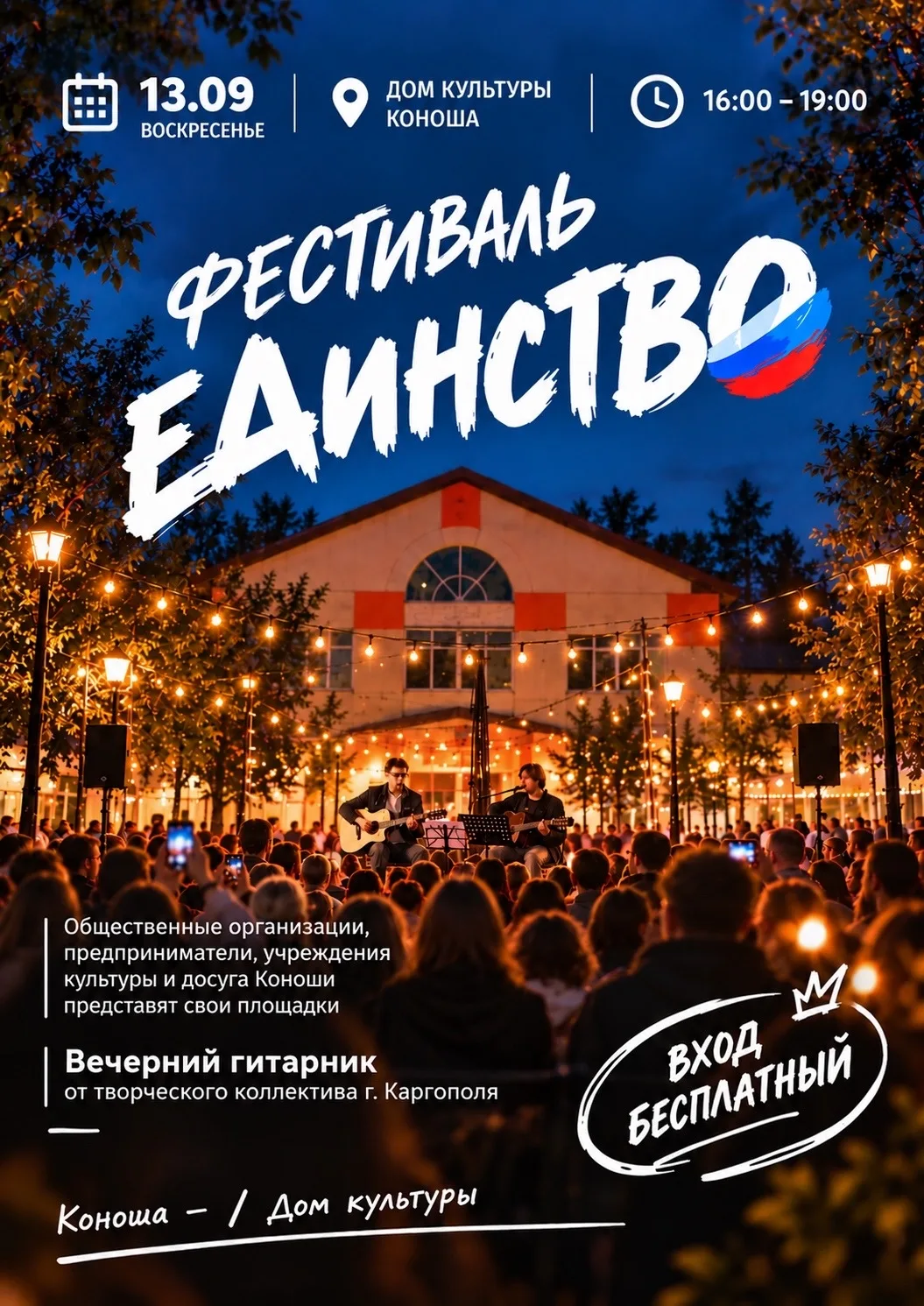 🎶 Фестиваль «Единство» — уже в это воскресенье!
