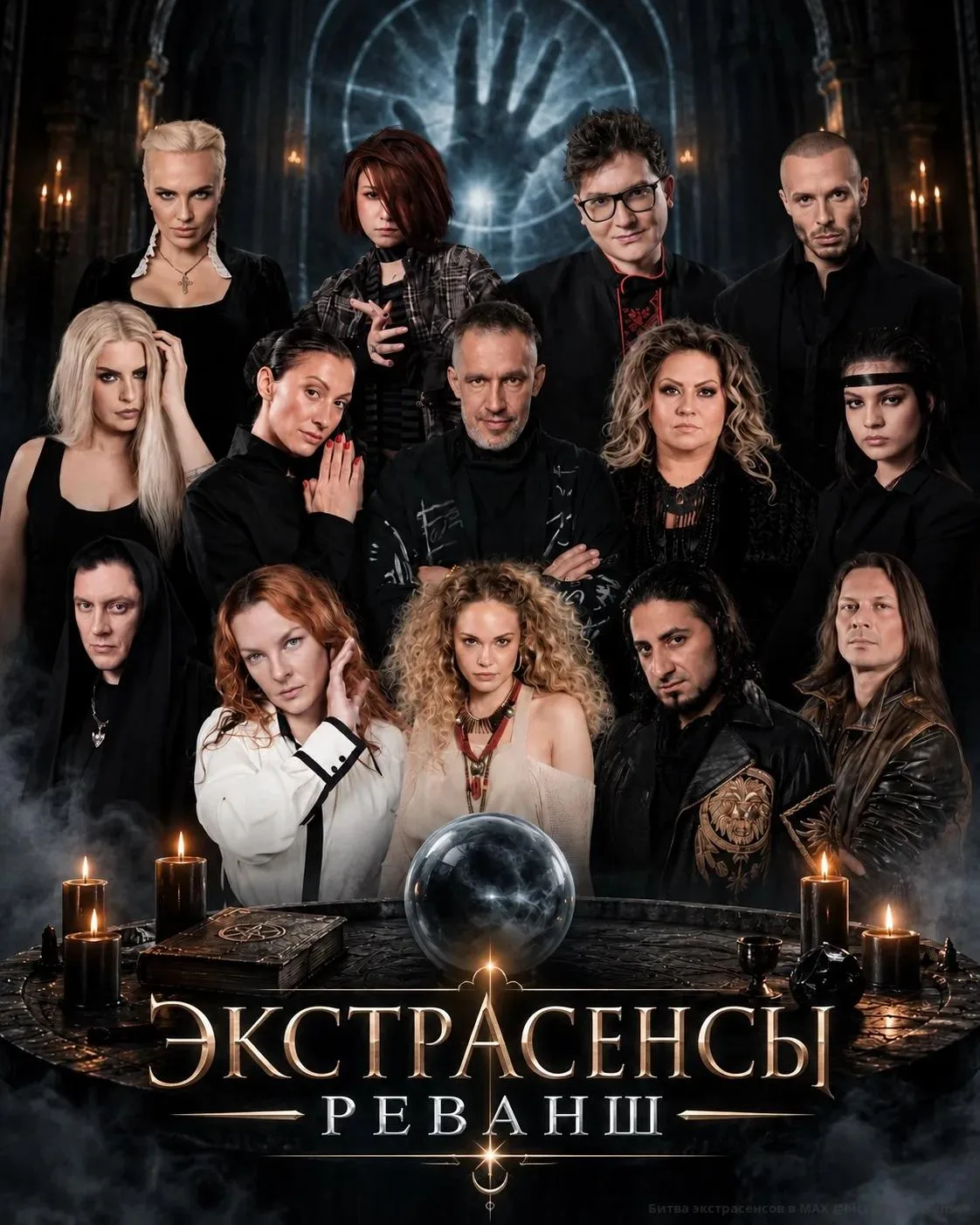 🔮Новый сезон проекта «Экстрасенсы. Реванш», в котором сильные эзотерики получают шанс ...