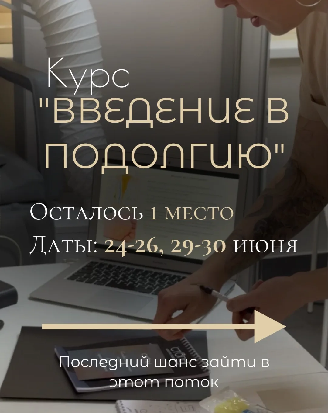 Новый поток курса «Введение в подологию» 🦶✨

Старт - 24 июня.
Осталось 1 место.

Научим:
▫️Професси