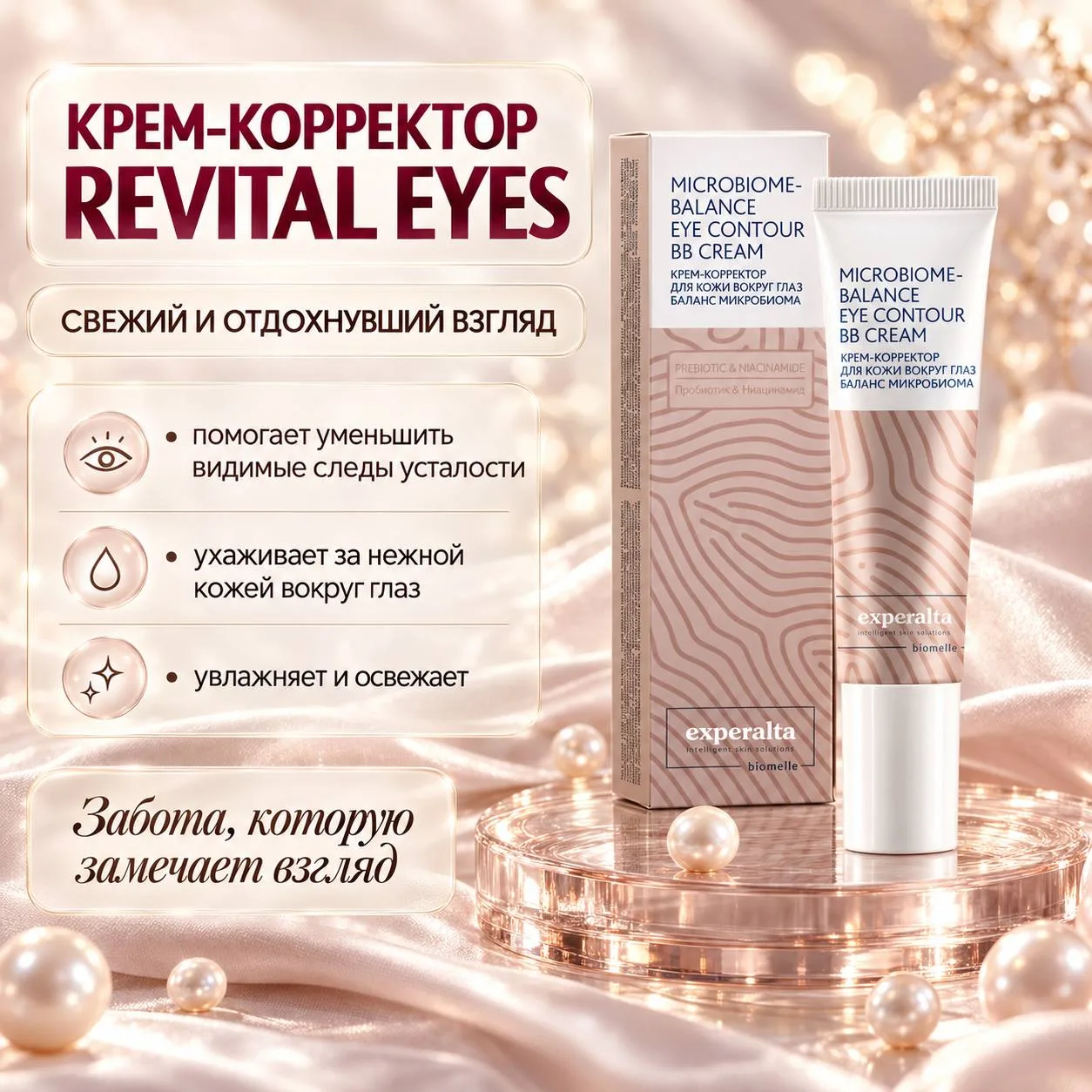 КРЕМ-КОРРЕКТОР ДЛЯ КОЖИ ВОКРУГ ГЛАЗ REVITAL EYES