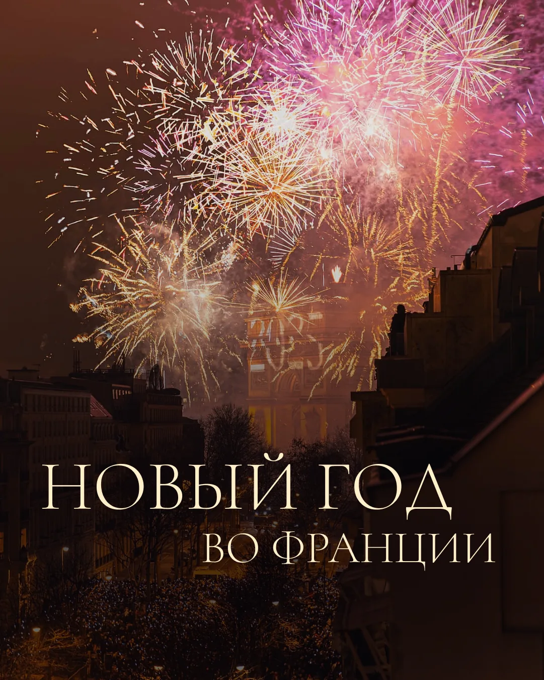 3 сценария Нового года и Рождества во Франции