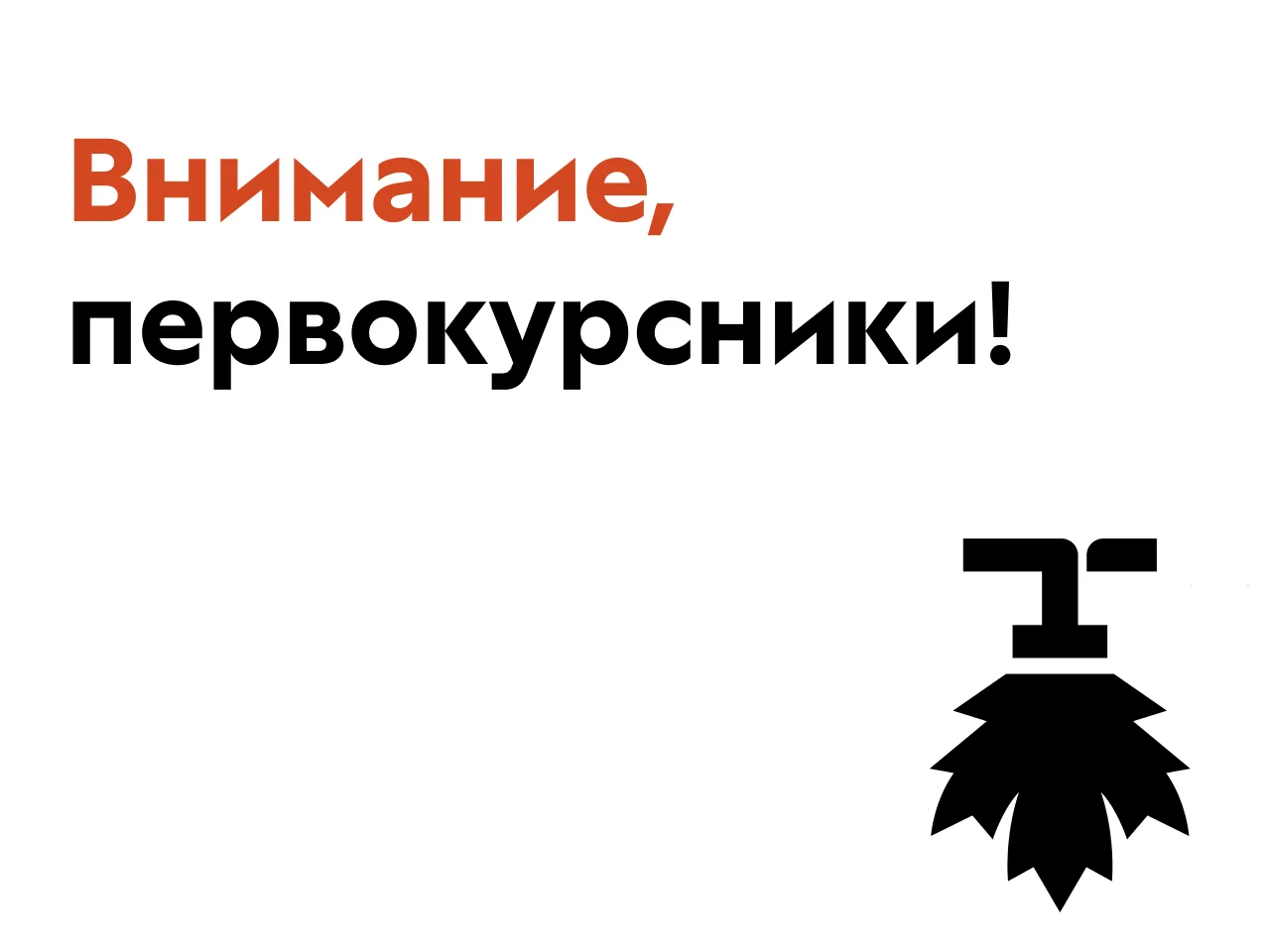 Первокурсникам университетов, в том числе, Толстовского, поступают звонки якобы из учеб...