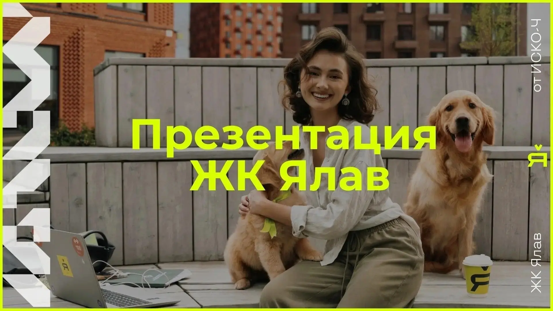 Вся важная информация про ЖК «Ялав» в одной полной презентации.