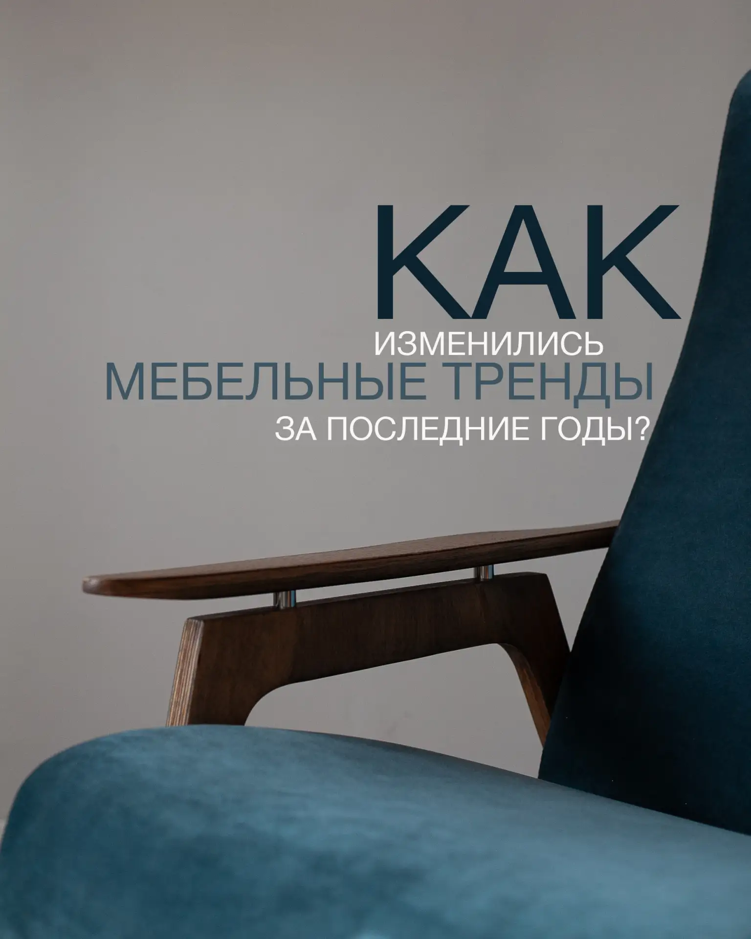 Мы собрали список основных трендов, которые чаще всего встречаются в прогнозах дизайнеров интерьеров
