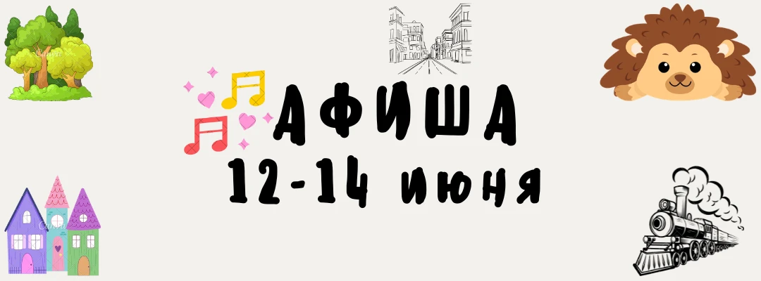 Афиша 12-14 июня ☀️