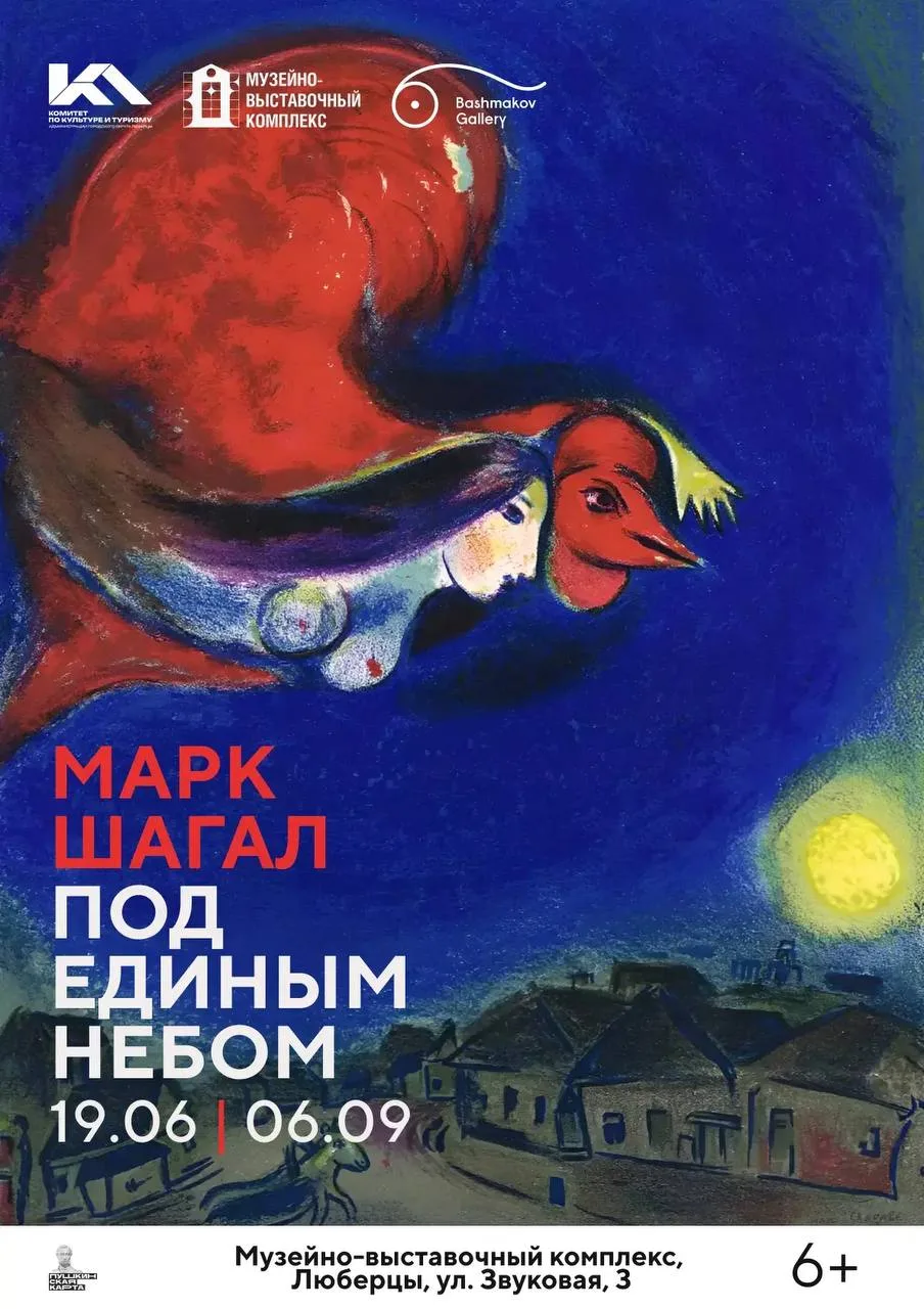 19 июня в Музейно-выставочном комплексе Люберец откроется выставка «Марк Шагал. Под еди...