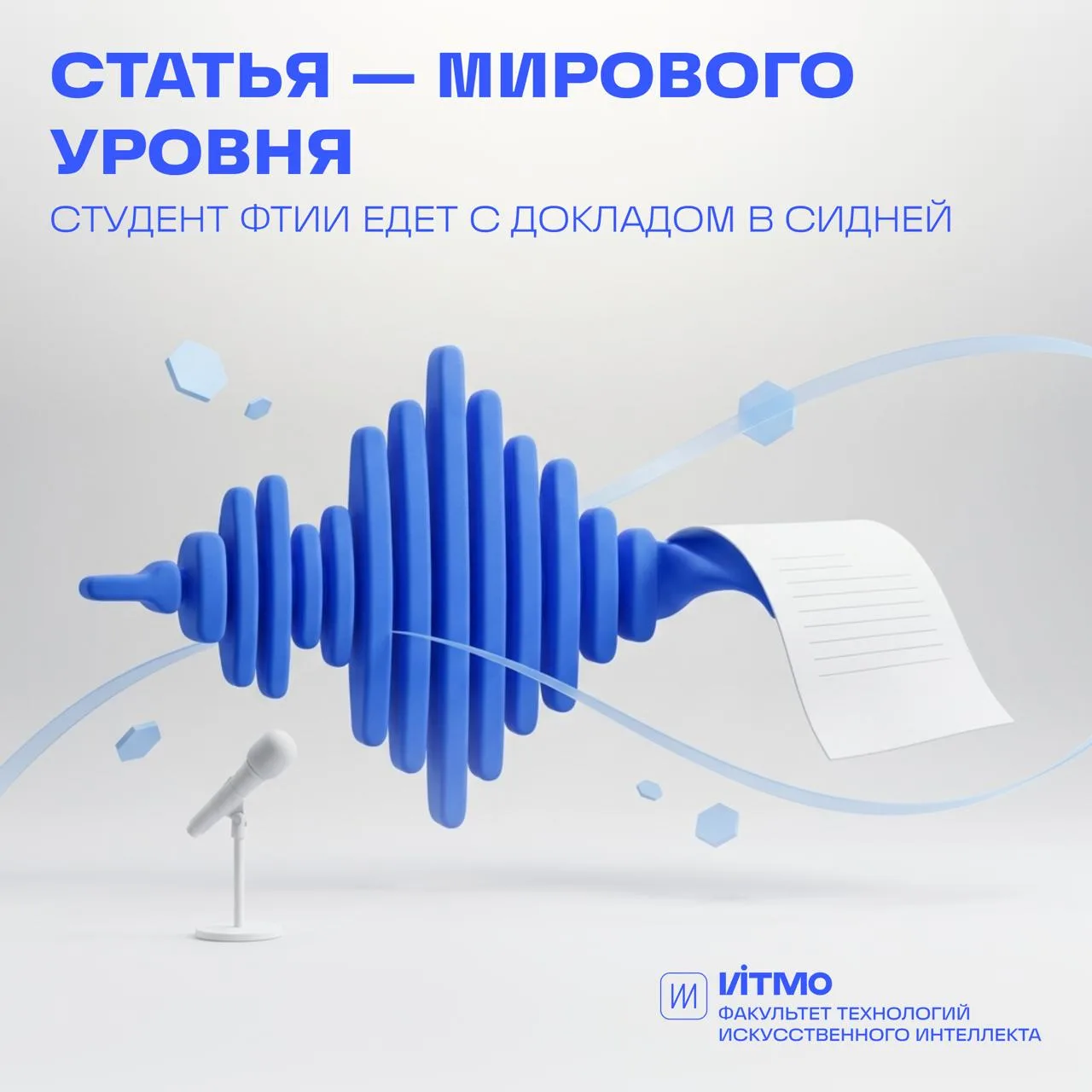 Статья студента ФТИИ — на Interspeech 2026 в Сиднее 🎉