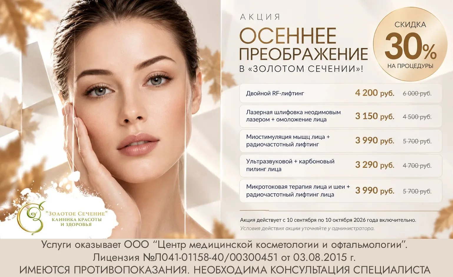 Уважаемые клиенты, спешим вам напомнить, что в клинике сейчас проходит акция "Осеннее п...
