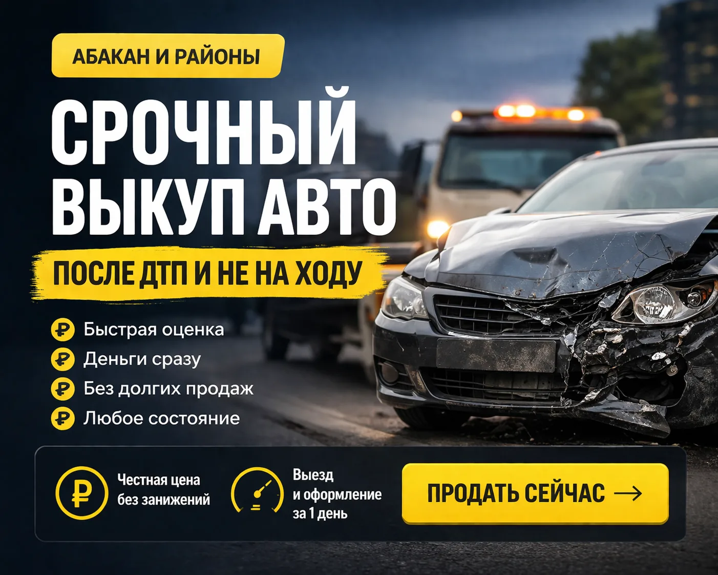 Выкуп авто после ДТП