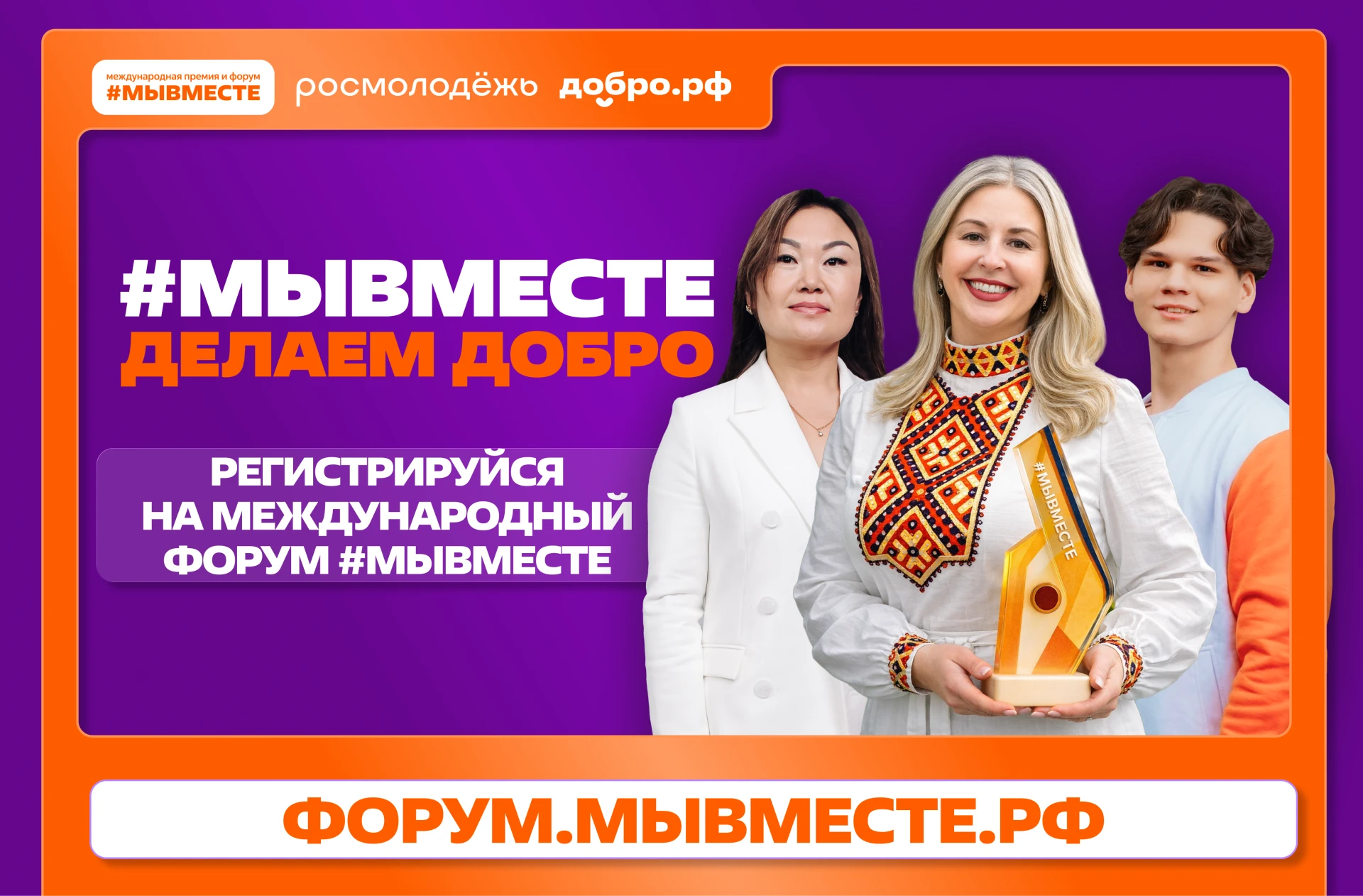 😍  До нашей встречи осталось совсем немного: открыта регистрация на форум #МЫВМЕСТЕ-2026