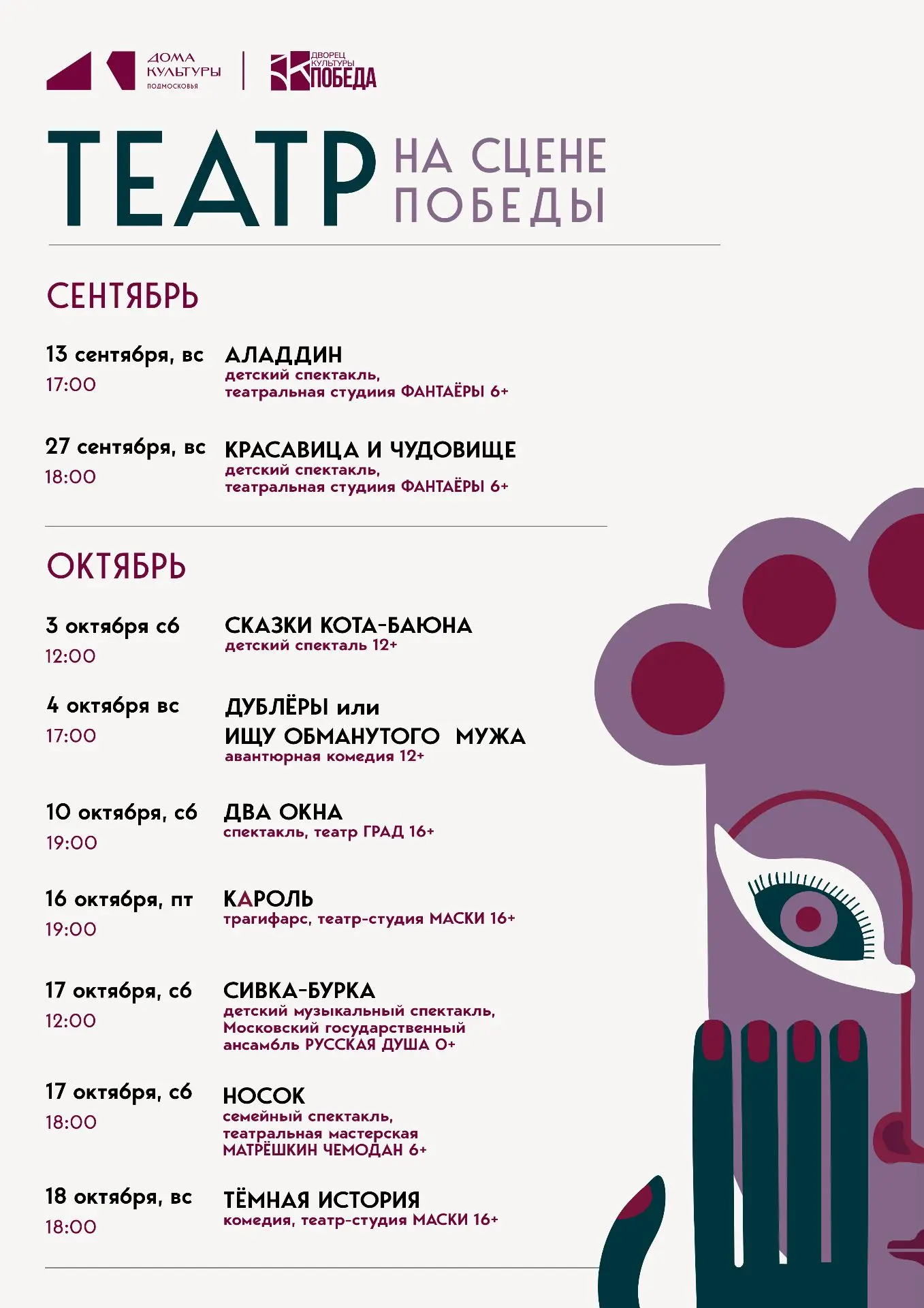 🎭 ТЕАТРАЛЬНАЯ АФИША ДК «Победа»: ваш компас в мире спектаклей на сентябрь–октябрь! 🎭