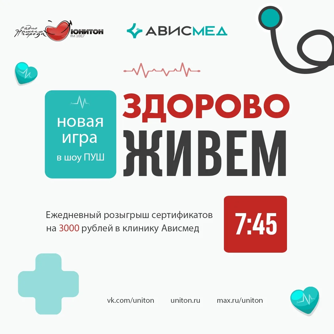 📌 Каждое утро в 7:45 на радио Юнитон — игра «Здорово живём!»