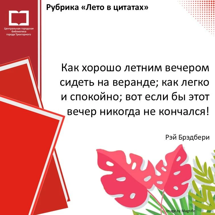 Рубрика «Лето в цитатах»