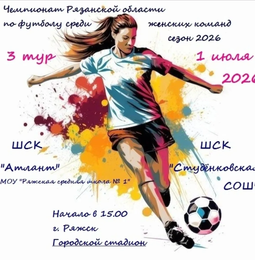 👉1 июля 2026 года в ⌚15.00 на Городском стадионе состоится матч третьего тура Чемпионата Рязанской 