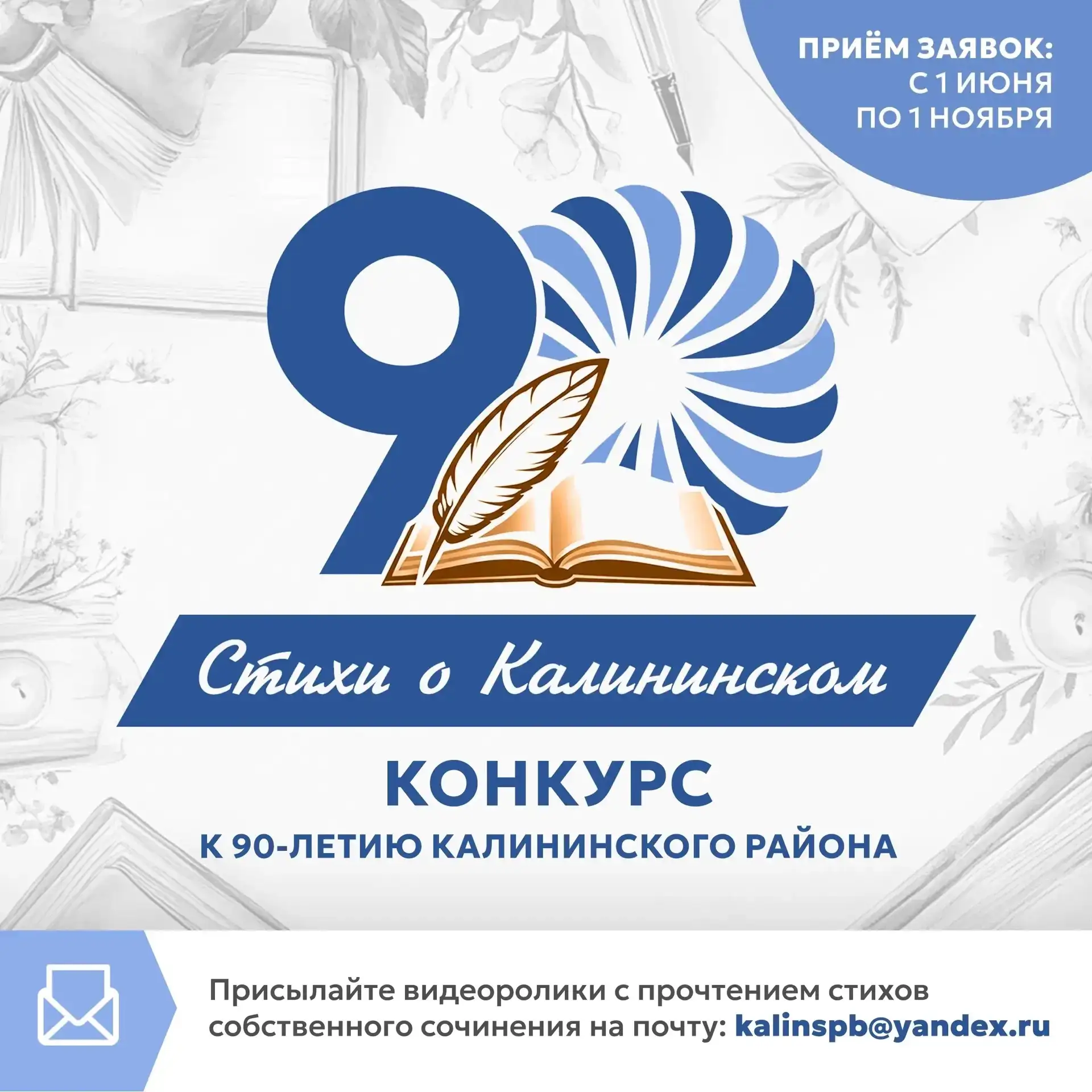 Калининскому району — 90 лет! В честь юбилея объявлен открытый районный конкурс авторов...