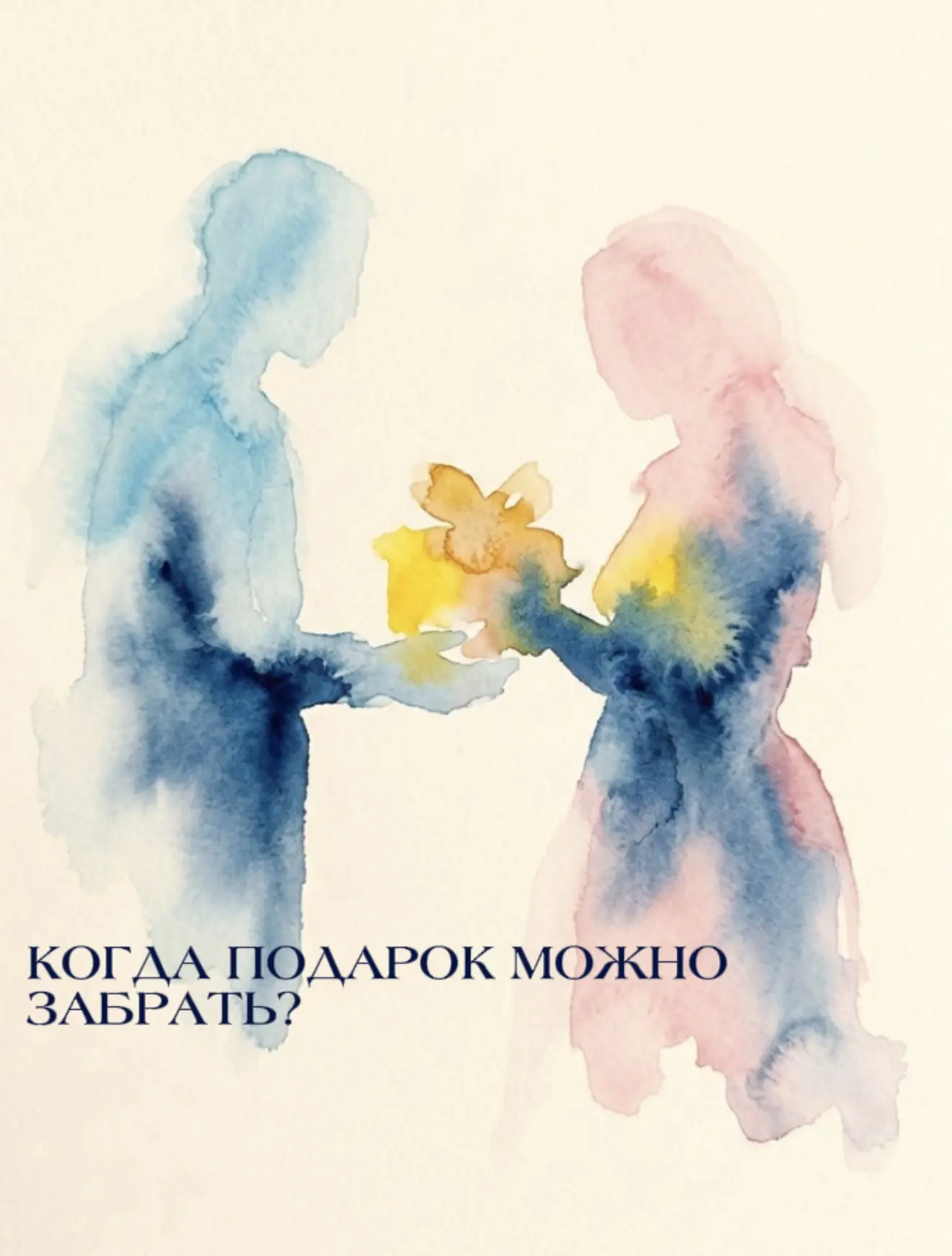 КОГДА ПОДАРОК МОЖНО ЗАБРАТЬ?🎁