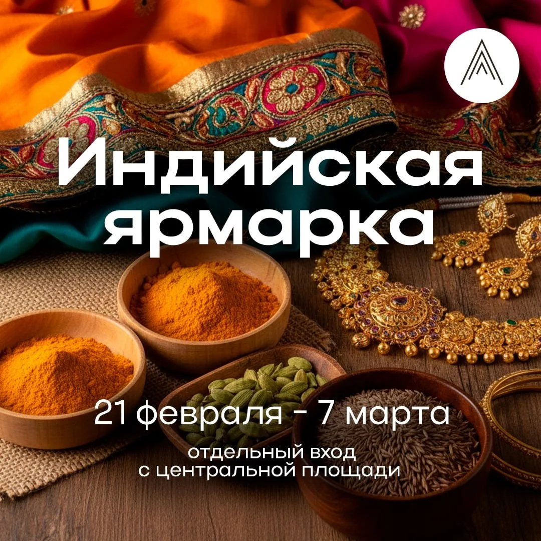 🇮🇳 Индийская ярмарка в «Гостином дворе» возвращается! 🇮🇳