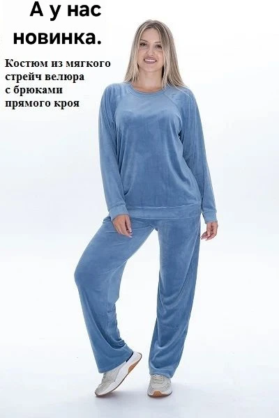 Велюровые костюмы...