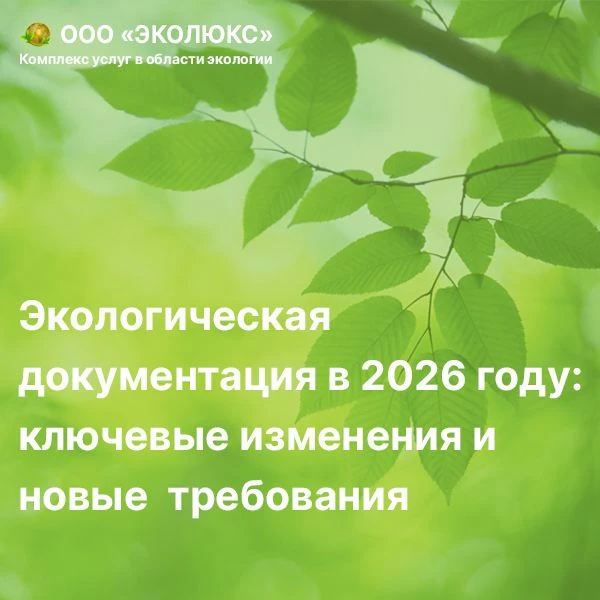 В начале 2026 года вступили в силу и продолжают формироваться изменения в сфере экологи...