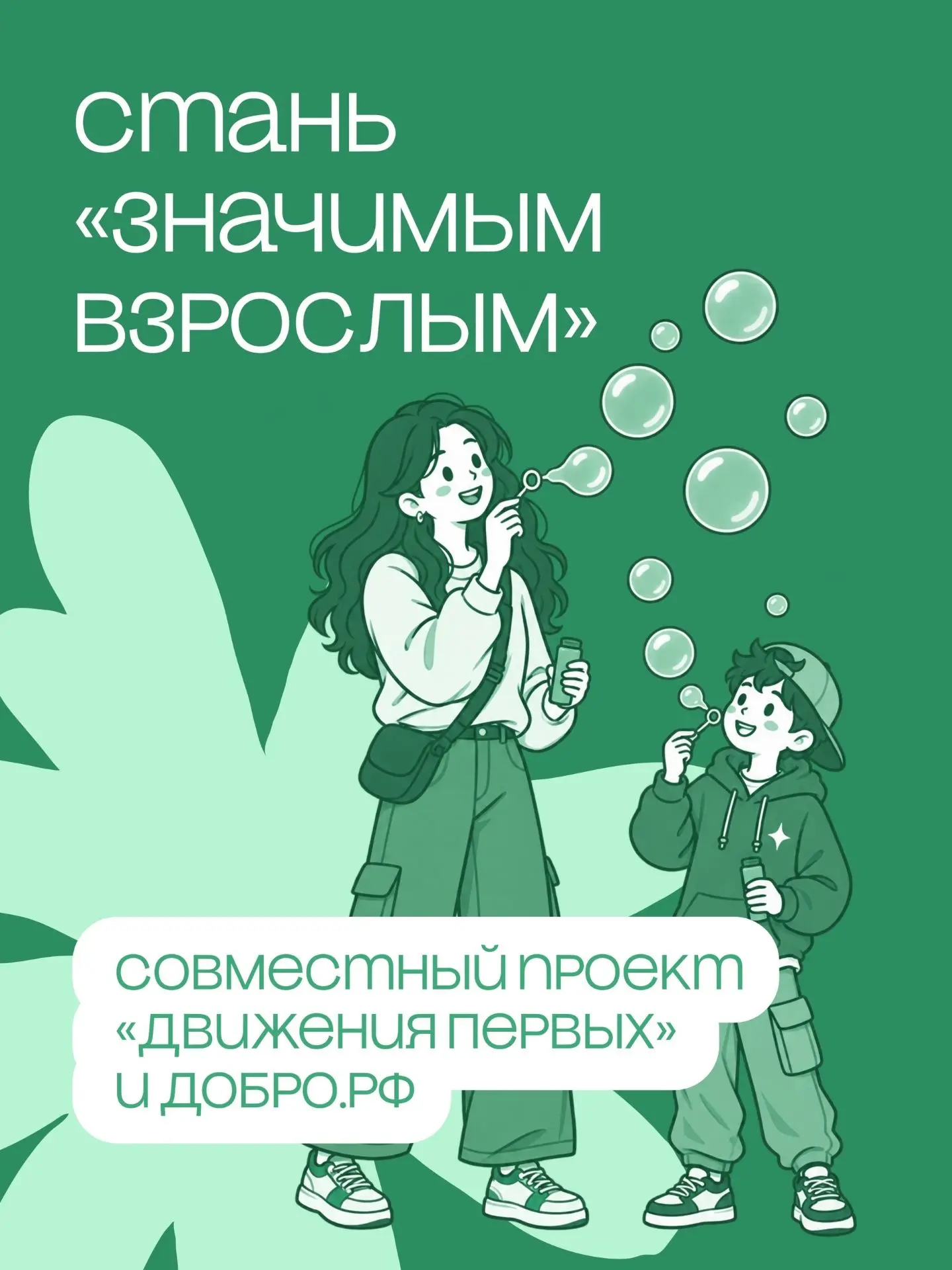 Станьте опорой, которая меняет жизнь. Проект «Значимый взрослый»