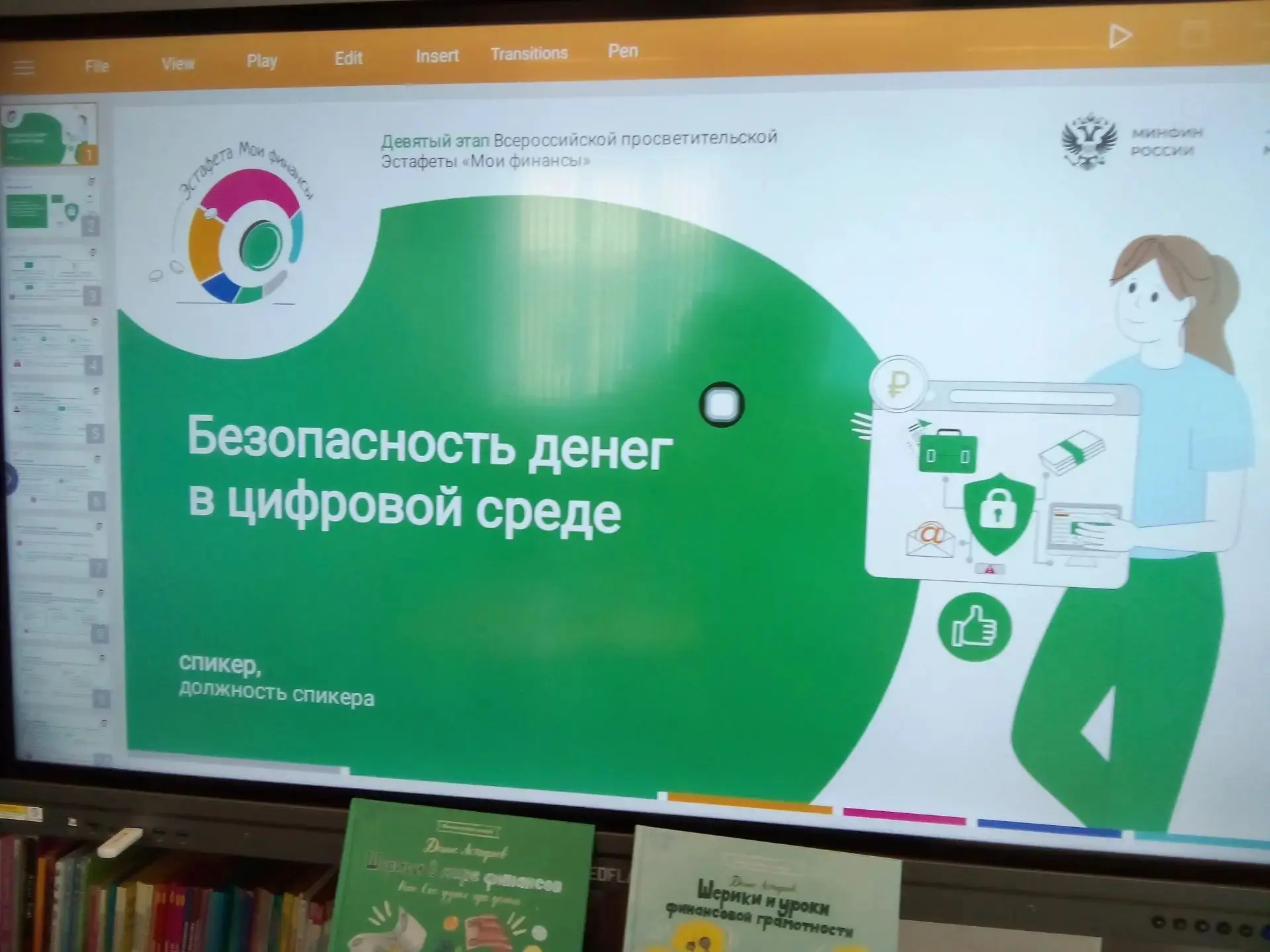 Прошло мероприятие "Финансовая безопасность",  ребята с интересом решали финансовые ребусы, смотрели