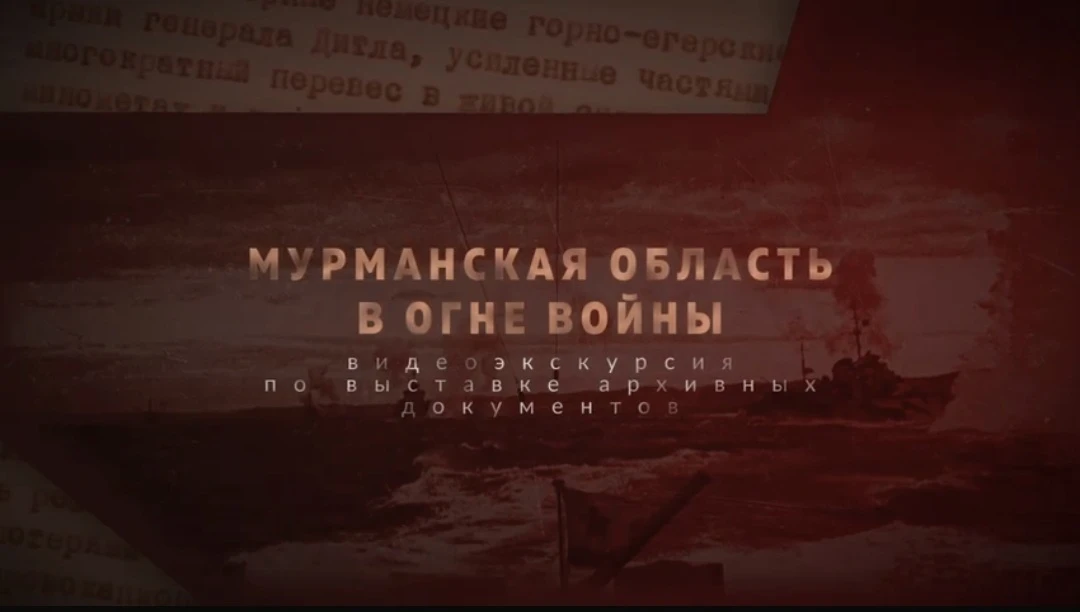 ВИДЕОЭКСКУРСИЯ ПО ВЫСТАВКЕ «МУРМАНСКАЯ ОБЛАСТЬ В ОГНЕ ВОЙНЫ» 
 
85 лет назад, 22 июня 1941 года, нач