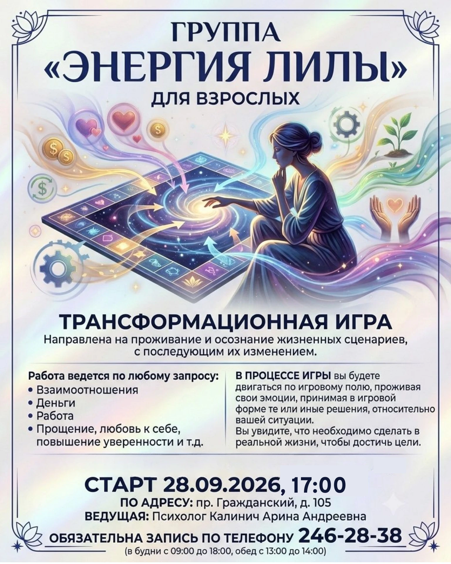ТРАНСФОРМАЦИОННАЯ ИГРА "ЭНЕРГИЯ ЛИЛЫ" (для взрослых)