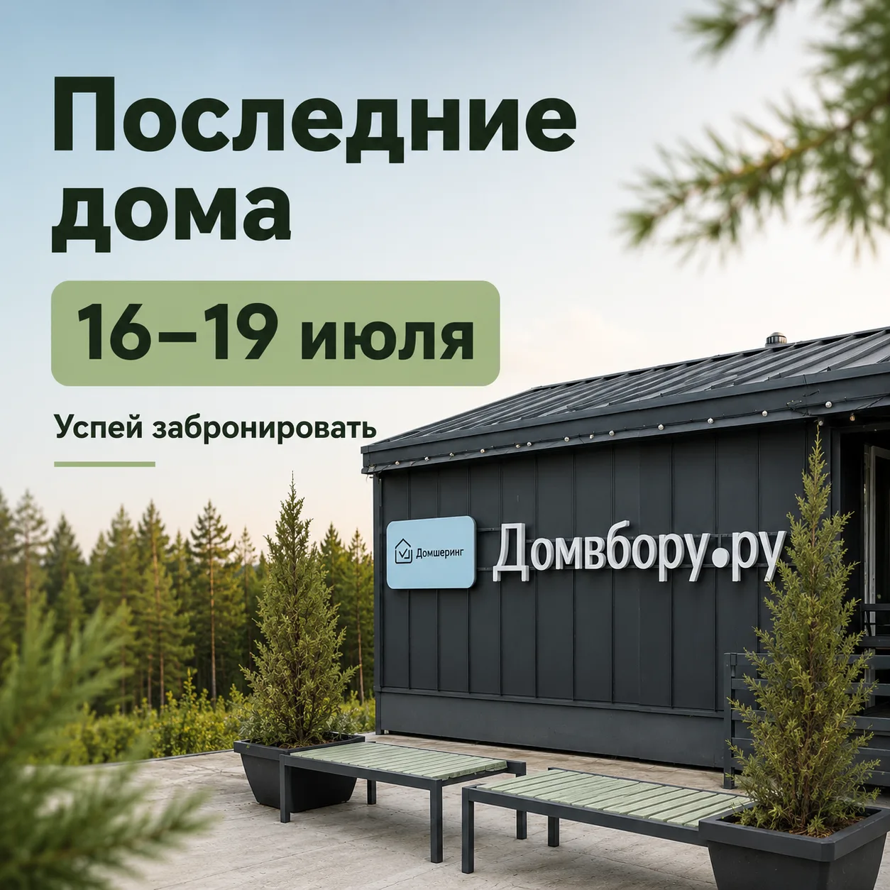 Осталось всего 3 дома на эти выходные!

Друзья, буквально последние окна на 16-19 июля.
Если планиро