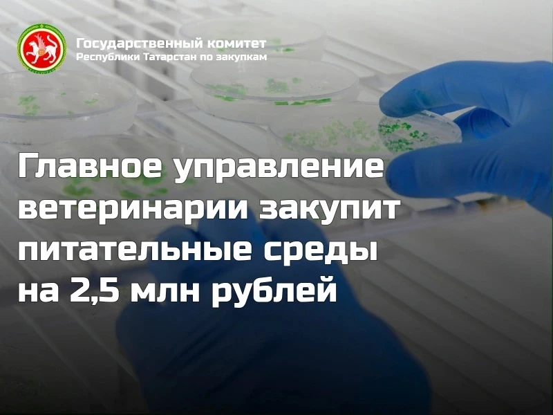 🧪Главное управление ветеринарии закупит питательные среды на 2,5 млн рублей
