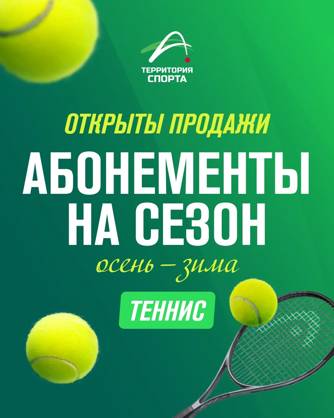 Открыли продажи абонементов по теннису на сезон с 1 сентября по 31 декабря 🎾
