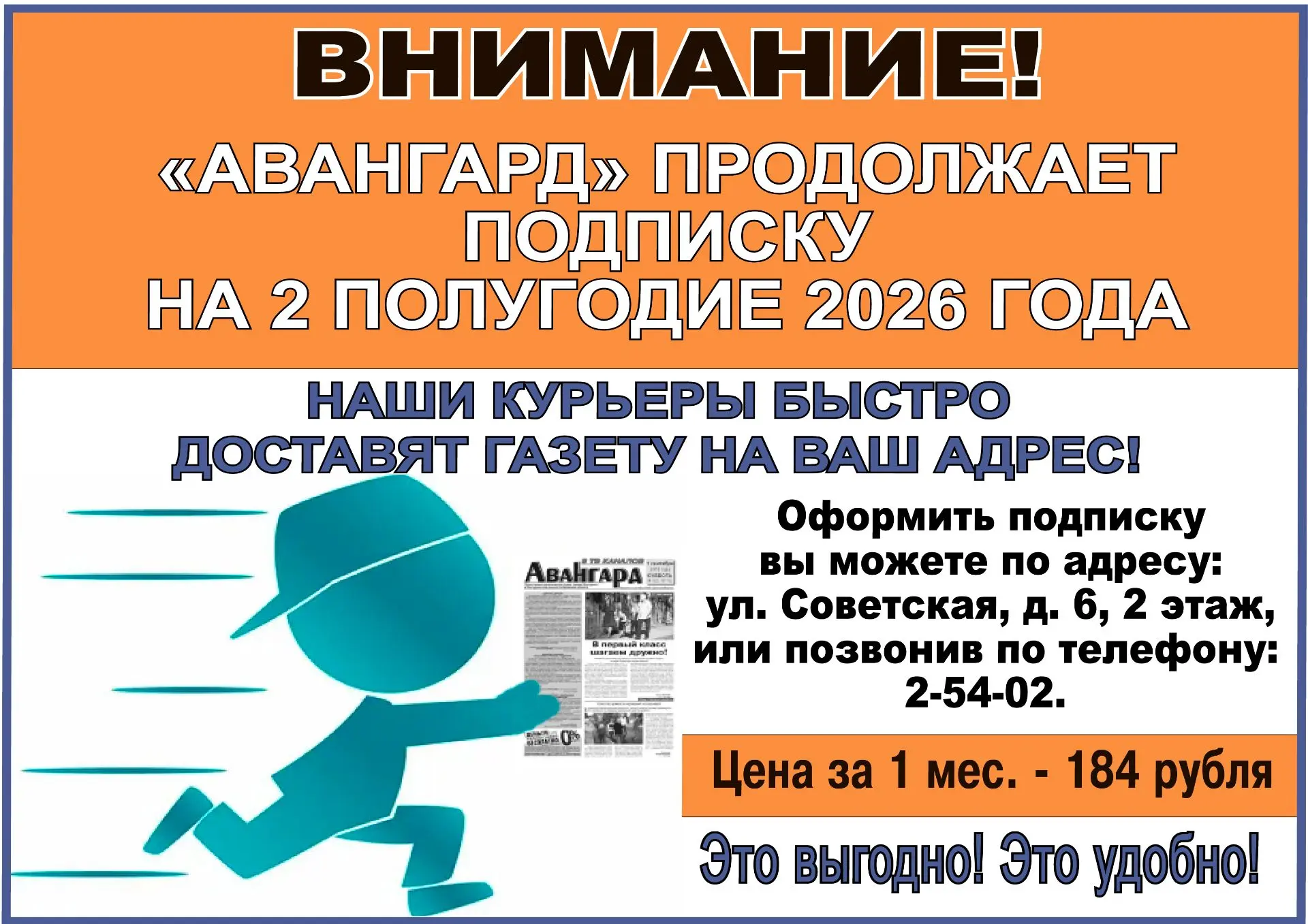 Внимание! ЗАВЕРШАЕТСЯ подписка на районную газету «Авангард» на 2 полугодие 2026 года